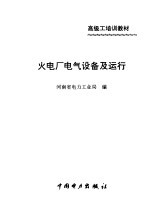 火电厂电气设备及运行