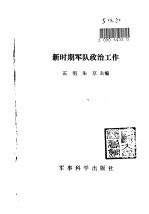 新时期军队政治工作