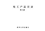 电工产品目录 第19册 保护及自动化继电器