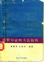 微积分证明方法初析