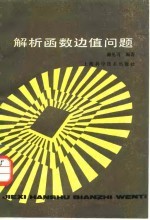 解析函数边值问题