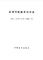 实用节电技术与方法