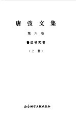 唐弢文集 6 鲁迅研究卷 上