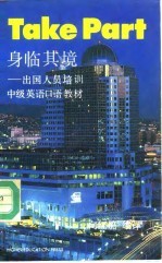 身临其境 出国人员培训中级英语口语教材