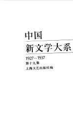 中国新文学大系 1927-1937 第19集 史料 索引 1