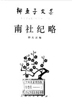 南社纪略