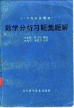 数学分析习题集题解 3