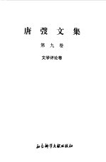 唐弢文集 9 文学评论卷