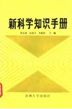 新科学知识手册