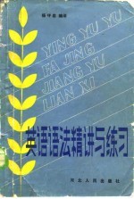 英语语法精讲与练习