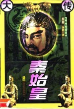 长篇历史小说 秦始皇大传 上