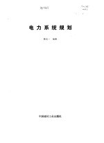 电力系统规划