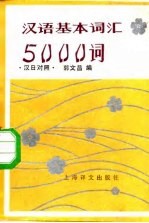 汉语基本词汇5000词 汉日对照