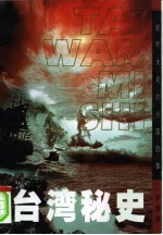 台湾秘史 前所未闻的台湾故事