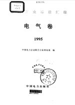 电力工业标准汇编 电气卷 1995