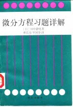 微分议程习题详解