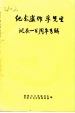 纪念卢作孚先生诞辰一百周年专辑