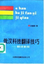 俄汉科技翻译技巧 翻译新探