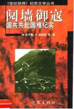 阋墙御寇 国共共赴国难纪实