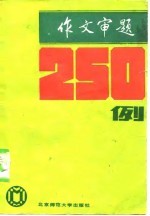 作文审题250例