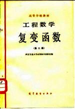 工程函数 复变函数