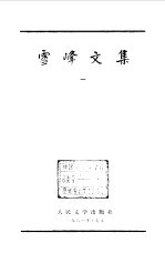 雪峰文集 1