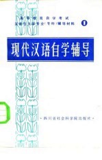 现代汉语自学辅导