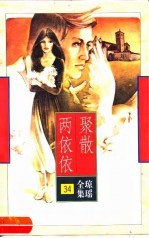 聚散两依依