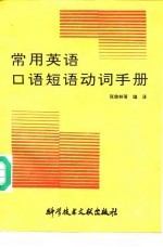常用英语口语短语动词手册