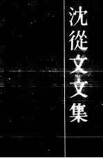 沈从文文集 小说 第3卷