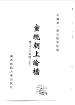 宣统朝上谕档 第37册 宣统3年