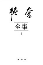 韬奋全集 1