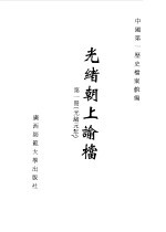 光绪朝上谕档 第1册 光绪元年