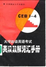 英汉双解词汇手册 大学四级英语考试