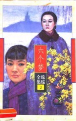 六个梦