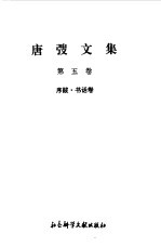 唐弢文集 5 序跋 书话卷
