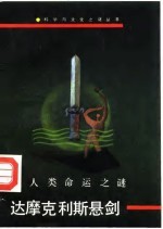 人类命运之迹 达摩克利斯悬剑