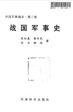 中国军事通史 第3卷 战国军事史