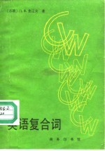 英语复合词