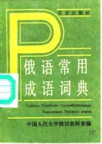 俄语常用成语词典