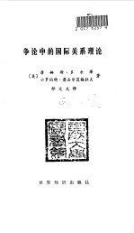 争议中的国际关系理论