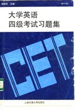 大学英语四级考试习题集