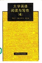 大学英语阅读与写作 4