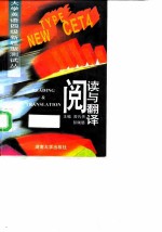 大学英语四级新题型测试丛书 阅读与翻译