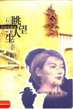 眺望人生 作家珍藏版