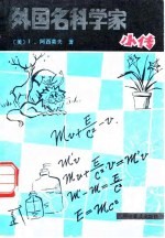 外国名科学家小传