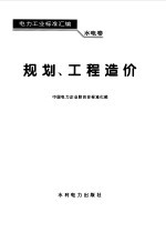 电力工业标准汇编 水电卷 规划、工程造价