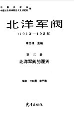 北洋军阀 1912-1928 第5卷 北洋军阀的覆灭
