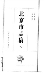 北京市志稿 8 宗教志 名迹志
