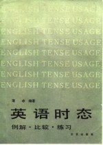 英语时态 例解、比较、练习